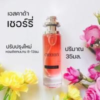 ราคา เอสคาด้า เชอร์รี่ หอมมีชีวิตชีวา cherry In The Air EDP30ml น้ำหอมกลิ่นผู้หญิง น้ำหอมผู้หญิง น้ำหอมขายดี (12573329129)
