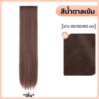 ราคา แฮร์พีชผมตรง แฮร์พีชแบบช่อ แฮร์พีชแบบ กิ๊บหนีบ 3เฉดสี ผมตรงสวย นิ่ม ลอน ทำสีได้ ยาว 55cm (21522345666)