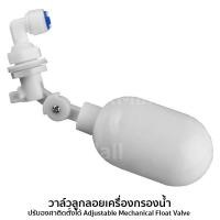 ราคา วาล์วลูกลอยเครื่องกรองน้ำ ปรับองศาติดตั้งได้ Adjustable Mechanical Float Valve 6020 28 (848770335)
