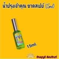 ราคา น้ำอบปรุงเจ้าคุณขนาด 15 ml ขวดสเปย์ หอมพิเศษ (7260802204)