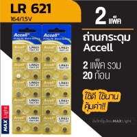 ราคา 2 แพ็ครวม 20 ก้อน ถ่านกระดุม Accell LR 621 1 5V ถ่านนาฬิกา ถ่านเครื่องคิดเลข ถ่านของเล่นเด็ก LR 621 Battery คุณภาพดี ใช้ดี คุ้มค่า (9157166726)