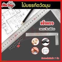 ราคา ฉากวัดไม้ ขนาด12นิ้ว ไม้ฉากวัด ฉากวัดมุม ฉากสแตนเลส ไม้บรรทัดฉาก ฉากวัดไม้หน้าใหญ่ ใช้สำหรับวัด จับมุมและจับฉาก พร้อมส่ง (17573909674)