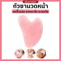 ราคา Gua Sha กัวซานวดหน้า กัวซา รูปหัวใจ หินกัวซาแท้ แผ่นกัวซาหน้า ยกกระชับใบหน้า ใช้นวดใบหน้า และลำคอ Bloomday (21445796331)