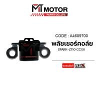 ราคา พลัชเชอร์คอล์ย SPARK Z X1 A4609700 BJN x MTMotorParts คอล์ยพลัชเชอร์SPARKZ พัชเชอร์SPARKZ พัลเชอร์คอล์ยSPARKZ พัชเชอร์X1 พลัชเชอร์คอล์ยX1 พลัชเชอร์X1 YAMAHA (20239334821)