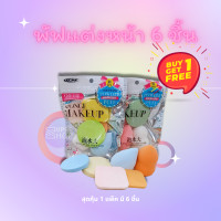 ราคา ซื้อ 1 แถม 1 ฟองน้ำแต่งหน้า พัฟลงรองพื้น พัฟเกลี่ย รองพื้น ฟองน้ำรูปไข่ 1 แพ็คมี 6 ชิ้น (20591282114)