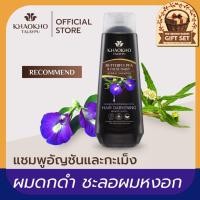 ราคา Khaokho Talaypu เขาค้อทะเลภูแชมพูสูตรอัญชันและกะเม็ง ลดผมหงอก บำรุงผมดกดำ (21661040714)