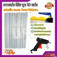 ราคา กาวแท่ง กาวแท่งร้อน กาวแท่งเล็ก สีใส จำนวน 10 แท่ง (9574582595)