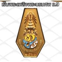 ราคา เข็มที่ระลึก ร 10 ร 9 พระพันปี เข็มพิธี ขาหลังเข็มกลัด (21549061864)