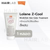 ราคา พร้อมส่ง Lolane Z Cool Mix Click Hair Color Treatment 50ml โลแลน ซีคูล มิกซ์ แอนด์ คลิก ทรีทเม้นท์ เปลี่ยนสีผม (16580028165)