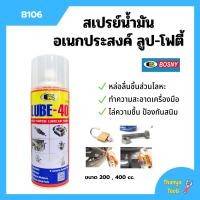 ราคา BOSNY สเปรย์น้ำมันอเนกประสงค์สารพัดประโยชน์ LUBE 40 B106 ขนาด 200 CC 400 CC (16320619729)
