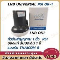 ราคา PSI หัว OK1 Universal หัวรับสัญญาณจานดาวเทียม LNB PSI หัวรับสัญญาณ LNB รุ่น ok1 1 ขั้ว KU Band PSI OK 1 สำหรับจานทึบ ต่อ 1 จุด ok 1 psi (21639414950)