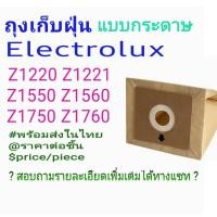 ราคา ถุงเก็บฝุ่น OEM Electrolux Z1550 Z1560 Z1570 Z2330 Z2332 ราคาต่อชิ้น Price per bag พร้อมส่ง (14476383411)