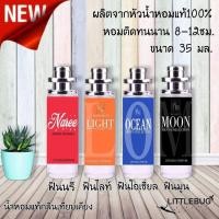 ราคา ขายดีอันดับ1 มาดามฟิน 4 กลิ่น มูน ไลท์ โอเชี่ยน ฟินนารี moon light ocean naree น้ำหอมมาดามฟิน น้ำหอมผู้ชาย น้ำหอมผู้หญิง หอมติดทนนาน 8 12 ชม (15858779293)