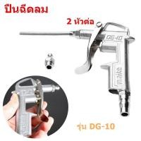 ราคา ปืนฉีดลม ชุดปืนฉีดลม ปืนเป่าลม 2 หัวต่อ พร้อมคอปเปอร์ Air Blow Gun รุ่น DG 10 ทำความสะอาดกำจัดฝุ่น (2626650020)