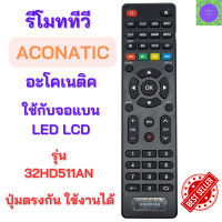 ราคา รีโมททีวี อะโคเนติค รีโมทอะโคเนติค ACONATIC Remote Aconatic สำหรับทีวีอะโคเนติค รุ่น 32HD511AN รับประกันสินค้า สินค้าพร้อมส่ง (21228745965)