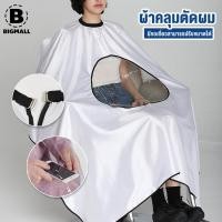 ราคา Big Mall ผ้าคลุมตัดผม ผ้าคลุมซอยผม ผ้าคลุมทำผม ย้อมสีผม สีขาว ตรงกลางโปร่งใส สามารถดูมือถือได้ คลุมได้ถึงขา No Y559 (13392240086)