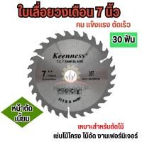 ราคา KEENNESS ใบเลื่อยวงเดือน 7 นิ้ว 24 30 40 60ฟัน ฟันคาร์ไบด์ ใบเลื่อยวงเดือน ใบตัดไม้ เลื่อยวงเดือน คมดี ตัดเข้าง่าย (21404913066)