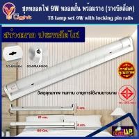 ราคา ฟลูเซ็ท หลอดไฟนีออนพร้อมราง หลอดสั้น หลอดไฟ LED T8 9W ชุดหลอดไฟพร้อมราง T8 9 วัตต์ ขาบิดล็อค แสงสีขาว DAYLIGHT (13432517817)