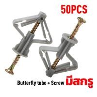 ราคา พุกผีเสื้อ พุกยิปซั่ม พุกปีกผีเสื้อ พุก 50ชิ้น 100ชิ้น พุกร่ม พุกยิปซั่ม พุกพลาสติก พุกยึดผนังกลวง สกรูเกลียวปล่อย (21498896345)