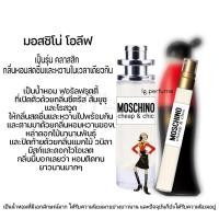 ราคา น้ำหอม มอสชิโน่ โอลีฟ moschino chip chic by littlebug perfume (17232392070)