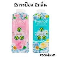 ราคา ALia ถูกแท้คุ้ม แพ็คคู่ แป้งเย็นนกแก้ว แป้งทาตัว แป้งฝุ่น แป้งเย็นพฤกษานกแก้ว ขนาด260กรัมx2 parrot powder (21440678624)