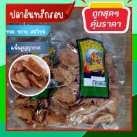 ราคา ปลาอินทรีกรอบ ปลาอินทรีกรอบสามรส ปลากรอบแผ่น คุณภาพดี กรอบ ใหม่ อร่อยเพลิน น้ำหนัก 130 กรัม (21302767342)