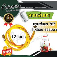 ราคา สายพ่นยา ฟรียอย เครื่องพ่นยา767 สายถัก พร้อมข้อต่อทองเหลือง หัวฟรีหางปลา ยาว 1 2 เมตร PVC เหนียว ทนทานอย่างดี สายพ่นยา เครื่องพ่นยา (19383072891)