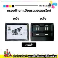 ราคา กรอบทะเบียนรถมอเตอร์ไซด์ พลาสติกABS พร้อมส่งทันที มี5สี สีดำ สีแดง สีขาว สีฟ้า เคฟล่า (21000435605)