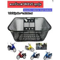 ราคา ตะกร้าเวฟทุกรุ่น ใส่ได้หมด ยกเว้นเวฟ125iปลาวาฬ (21655876966)