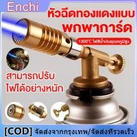 ราคา หัวพ่นแก๊ส หัวพ่นไฟ Gas Torch จัดส่งตลอด 24 ชั่วโมง มีหัวจุดในตัว 1300องศา ปรับระดับได้ หัวพ่นไฟ หัวพ่นแก๊ส หัวพ่นไฟงานเชื่อมหัวทองเหลือง แบบหัวเชื่อมแก๊ส สำหรับแก๊สกระป๋อง หัวยิงแก๊สกระป๋อง หัวเชื่อม