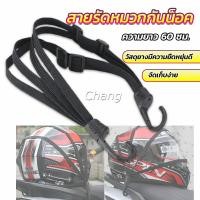 ราคา Chang สายรัดหมวกกันน็อค 60cm ที่รัดหมวกกันน็อค ติดเบาะรถมอเตอร์ไซค์ Helmet elastic rope (19047999715)