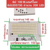 ราคา ชิปไฟLED โคมแผ่นLEDโคมไฟสปอร์ตไลท์ โซ ล่า เซลล์ พร้อมรีโมทควบคุมเปิด ปิดแสง ตัวชิป มีตัวแสดงสถานะแบตเตอรี่ มีขนาด 25w 50W 60W 100W 200w ใช้ได้กับแบต 3 2V และ3 7V (21335646022)