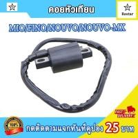 ราคา คอล์ยหัวเทียน มีโอ ฟีโน่ นูโว คอยหัวเทียน mio fino nouvo mx คอยล์จุดระเบิดมีโอ ไฟแรงกว่าแน่นอน (18204105694)