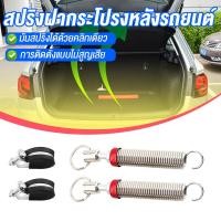 ราคา 2Pcsสปริงยกท้ายรถ สปริงยกฝากระโปรงท้าย สปริงยกฝากระโปงท้ายรถเก๋ง สปริงยกฝากระโปรง พร้อมสายรัด ใช้ได้ทุกรุ่น (21358552145)