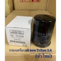 ราคา กรองน้ำมันเครื่อง มิตซูบิชิ ดีเซล แหวน แท้ศูนย์ 100 มิตซูบิชิ Part No 1230A182 ALL NEW TRITON PAJERO (20910554828)
