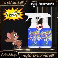 ราคา 1 แถม 1 เมาส์ไปแล้ว สเปรย์ไล่หนู เครื่องไล่หนู 500ml ไล่หนูในบ้าน น้ำยาไล่หนู ในรถยนต์ ในบ้านสเปรย์ขับไล่หนู สเปรย์ไล่ตุ๊กแก (21624822742)