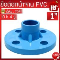 ราคา ข้อต่อหน้าจาน TOP หน้าแปลน PVC หน้าแปลนท่อสั้นหน้าจาน 1 นิ้ว 10K 4 รู (19561117379)