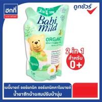ราคา เบบี้มายด์ Babi mild 2in1 ผลิตภัณฑ์ซักผ้าเด็กผสมปรับผ้านุ่ม สูตรออร์แกนิคคาโมมายล์ ขนาด 570 มล แพ็ค 3 ถุง (20454581113)