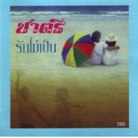 ราคา CD Audio คุณภาพสูง เพลงไทย วงชาตรี แผ่น Remake ทำจากไฟล์ FLAC (21484827011)