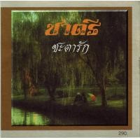 ราคา CD Audio คุณภาพสูง เพลงไทย วงชาตรี แผ่น Remake ทำจากไฟล์ FLAC (21484827005)