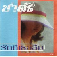 ราคา CD Audio คุณภาพสูง เพลงไทย วงชาตรี แผ่น Remake ทำจากไฟล์ FLAC (21484827010)