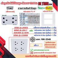 ราคา VENA ชุด สวิตซ์ ปลั๊ก รุ่นใหม่ สปริงล็อค หน้ากาก 4 6 ช่อง และ กล่องลอย Sokawa หรือ NANO (21283197871)
