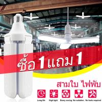 ราคา ซื้อ 1 แถม 1 หลอดไฟ LED โคมไฟ LED 3 ใบ หลอดไฟ LED ทรงใบพัด พับได้ หลอดไฟ 45W สว่างเท่า หลอดไฟ LED ทรงใบพัด พับได้ (21675448291)
