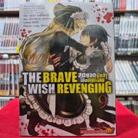 ราคา THE BRAVE WISH REVENGING สุดยอดผู้กล้าเปิดบัญชีแค้น เล่มที่ 9 หนังสือการ์ตูน มังงะ มือหนึ่ง smm 27 11 66 (20908587674)