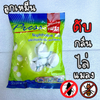 ราคา ลูกเหม็น ลูกเล็ก ใหญ่ ไล่แมลงสาบ ไล่แมลงมด ดับกลิ่น ไล่แมลงทั่วไป 800 กรัม ตราเพรส (14473960060)