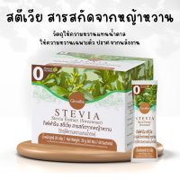 ราคา สตีเวีย สารสกัดจากหญ้าหวาน สารให้ความหวานแทนน้ำตาล (20192820171)