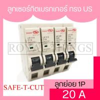 ราคา Safe t cut เซฟทีคัท ลูกเซอร์กิต ทรง US แบบกดล็อก เบรกเกอร์ ลูกย่อย เบรกเกอร์ลูกย่อย MCB Miniature Circuit Breaker 1P 10A 16A 20A 32A สีขาว X1 (404966096)