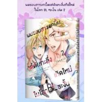 ราคา PRE ORDER ผมชอบสาวอกบึ้มแต่ดันทะลึ่งเกิดใหม่ในโลก BL ซะงั้น เล่มที่ 2 หนังสือการ์ตูน มังงะ อกบึ้ม smm (21750005807)