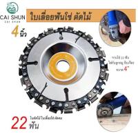 ราคา ใบเลื่อยฟันโซ่ จานโซ่ จานเลื่อยโซ่ ใบเลื่อยโซ่ จานโซ่ 4 นิ้ว จานโซ่ 22 ฟัน ใบเลื่อยโซ่ 4นิ้ว ใบตัดไม้ จานโซ่ตัดไม้ ใบเลื่อยไม้ (21463399060)