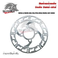 ราคา จานดิสเบรค จานดิสหน้า จานดิสเจาะลาย เวฟ125เวฟ125RSX เวฟ125i ไฟเลี้ยวบังลม 4 รู จานหลุม 0291 (21517252103)